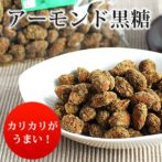 黒糖アーモンド