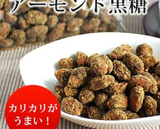 アーモンド黒糖