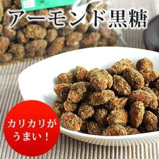 地釜炊きアーモンド黒糖１５０g×２袋＜送料無料＞
