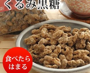 くるみ黒糖