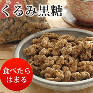 沖縄産地釜炊き　黒糖くるみ　１５０g×２袋＜送料無料＞