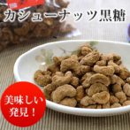 黒糖カシューナッツ