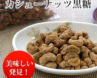 カシューナッツ黒糖