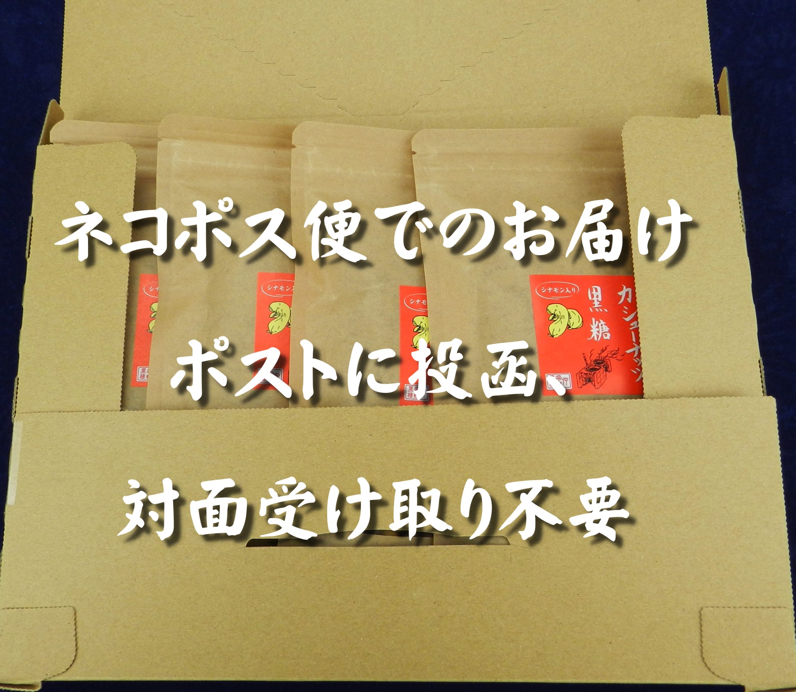 地釜炊き 黒糖カシューナッツ (１５０g)４袋＜送料無料＞ | 沖縄黒糖の