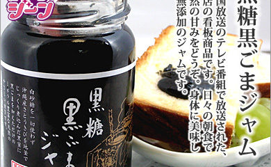 さとうきびと黒ごまだけで作った、体に優しいジャム、特集