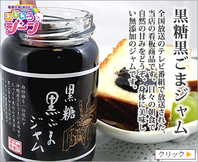 さとうきびと黒ごまだけで作った、体に優しいジャム、特集