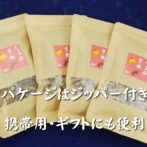 くるみ黒糖4ジッパー付き袋