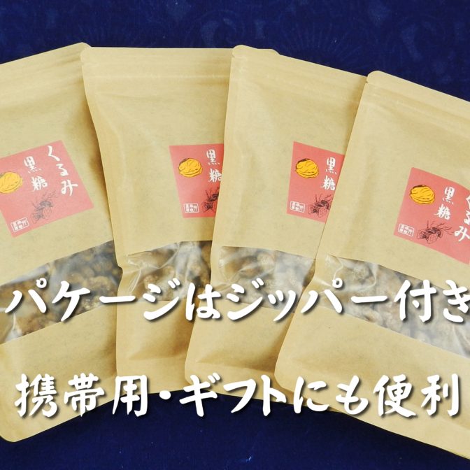 くるみ黒糖4ジッパー付き袋