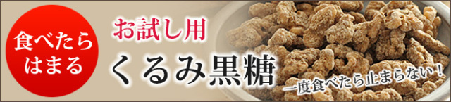 くるみ黒糖バナー