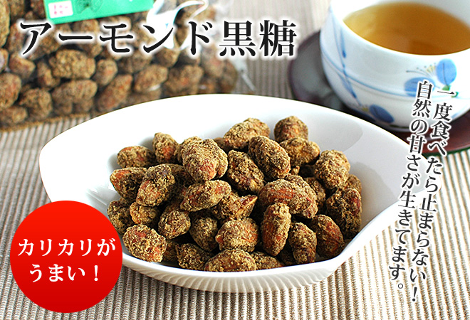 アーモンド黒糖2