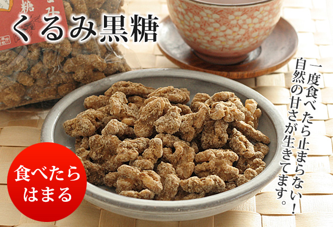 くるみ黒糖2