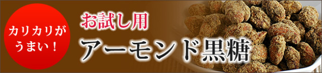 アーモンド黒糖