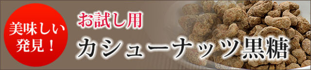 カシューナッツ黒糖