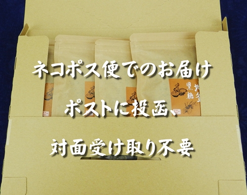 黒糖４袋ネコポス便