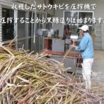 サトウキビ搾り