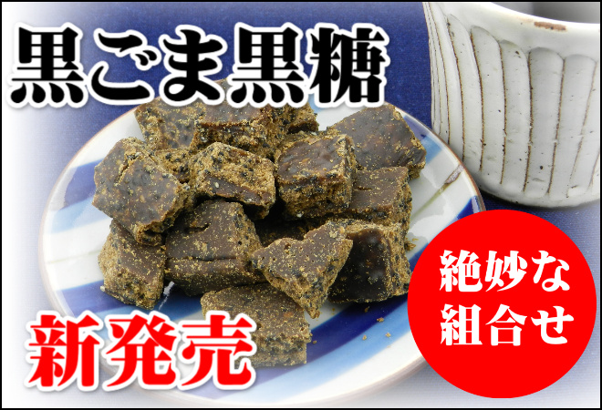 黒ごま黒糖２