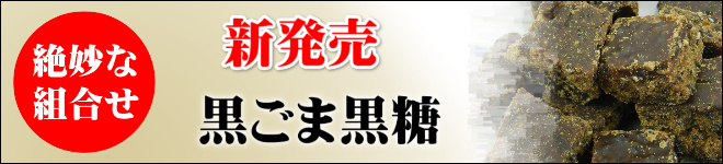 黒ごま黒糖バナー