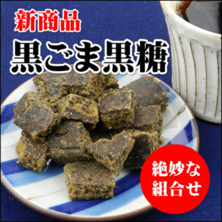 沖縄産地釜炊き　黒ごま黒糖(１７0g)２袋セット１６８０円　＜送料無料＞　　　