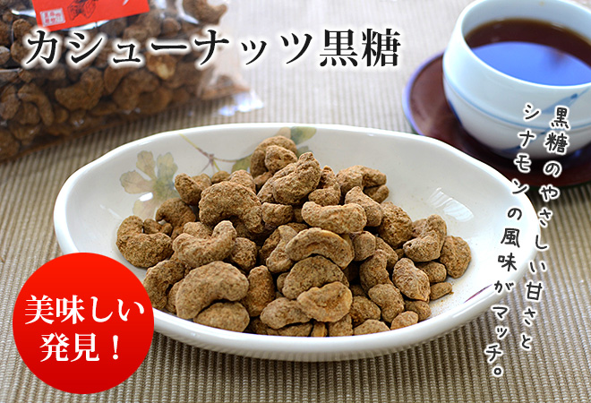 カシューナッツ黒糖