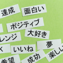 「現実化の鍵は言葉にあり!成功へのステップ」