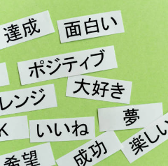 「現実化の鍵は言葉にあり！成功へのステップ」